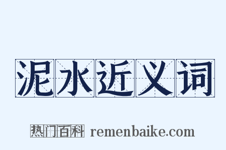 泥水近义词是什么意思的图片
